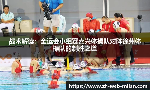 战术解读：全运会小组赛嘉兴体操队对阵徐州体操队的制胜之道