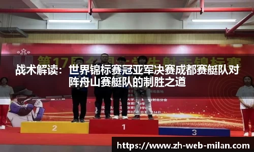 战术解读：世界锦标赛冠亚军决赛成都赛艇队对阵舟山赛艇队的制胜之道