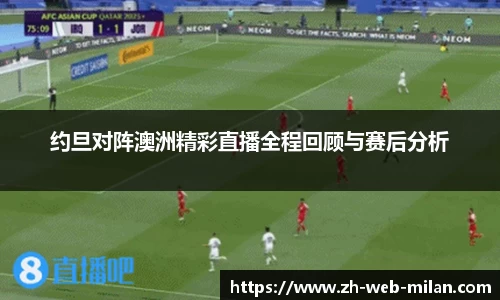 约旦对阵澳洲精彩直播全程回顾与赛后分析