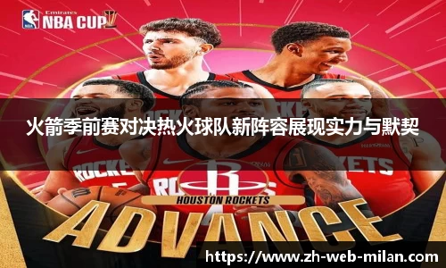 火箭季前赛对决热火球队新阵容展现实力与默契