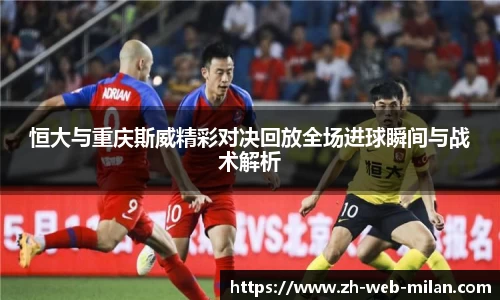 恒大与重庆斯威精彩对决回放全场进球瞬间与战术解析