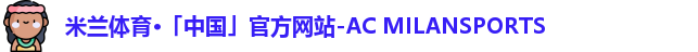 米兰体育